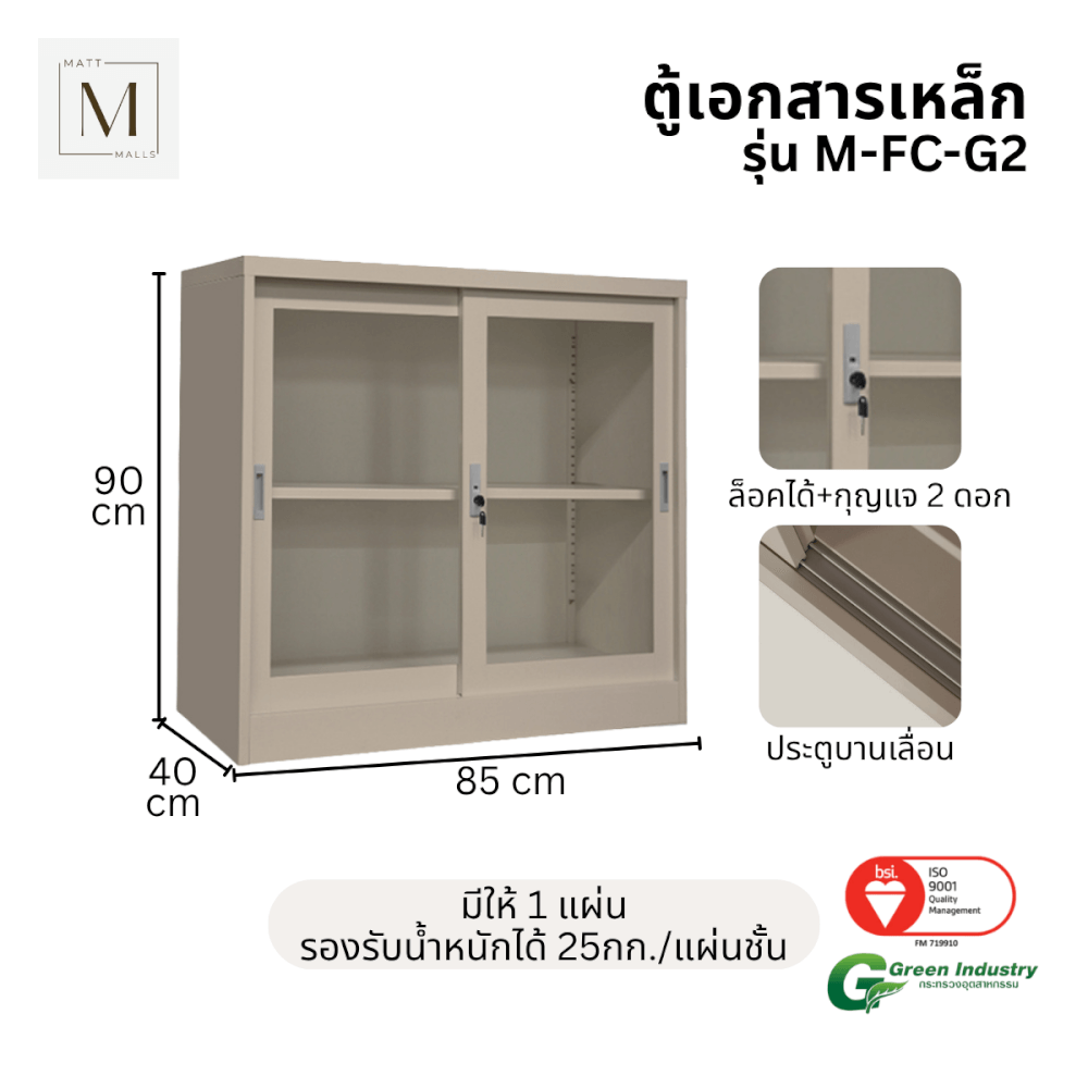 ตู้เอกสารเหล็กบานเลื่อน MATTMALLS รุ่น M-FC-G2 สีครีม กระจกเตี้ย 85 ซม.